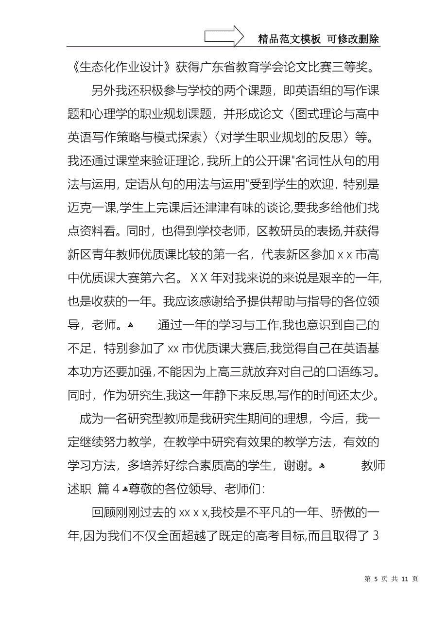 关于教师述职集锦五篇_第5页