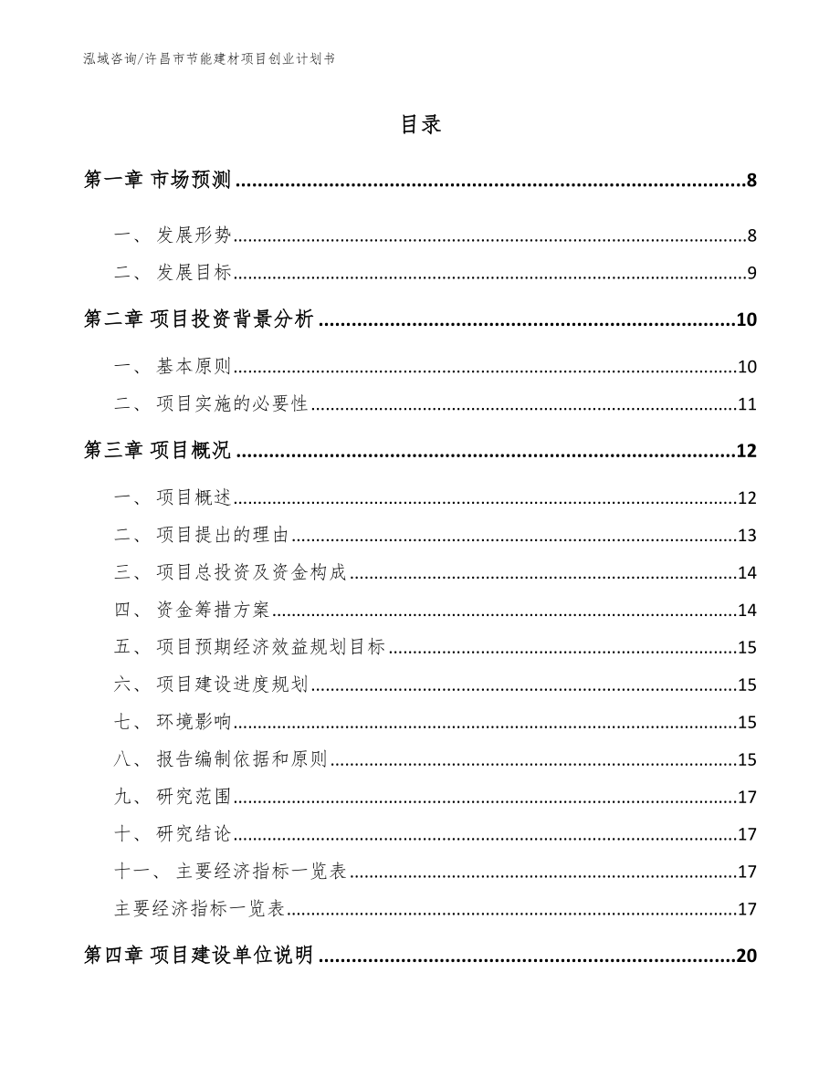 许昌市节能建材项目创业计划书（模板参考）_第2页