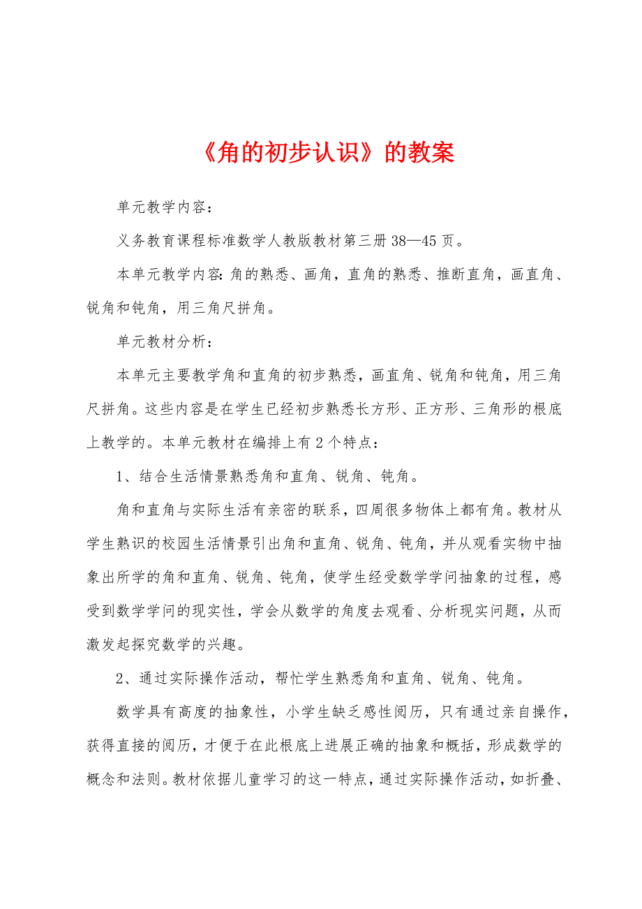《角的初步认识》的教案.docx_第1页