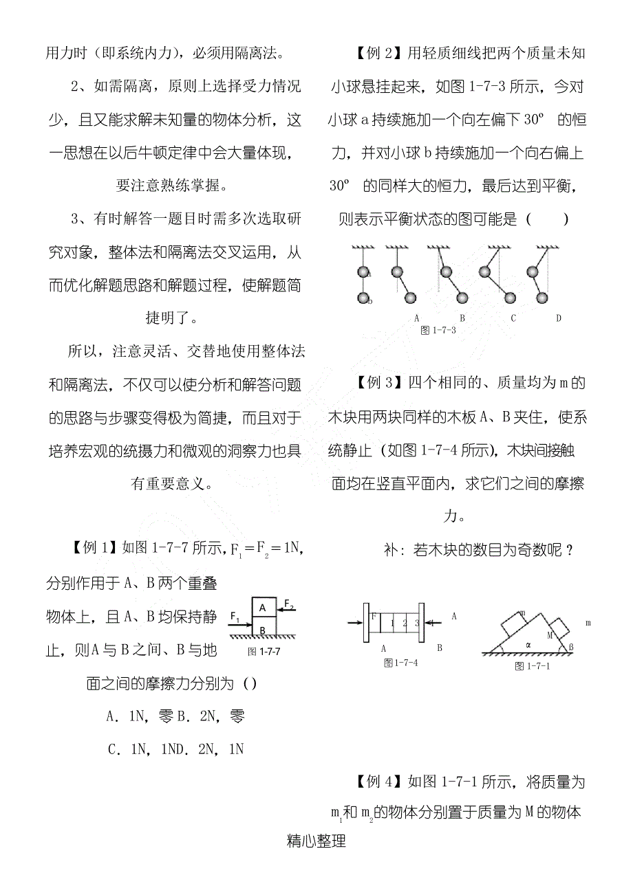 重点高中物理整体法和隔离法_第2页