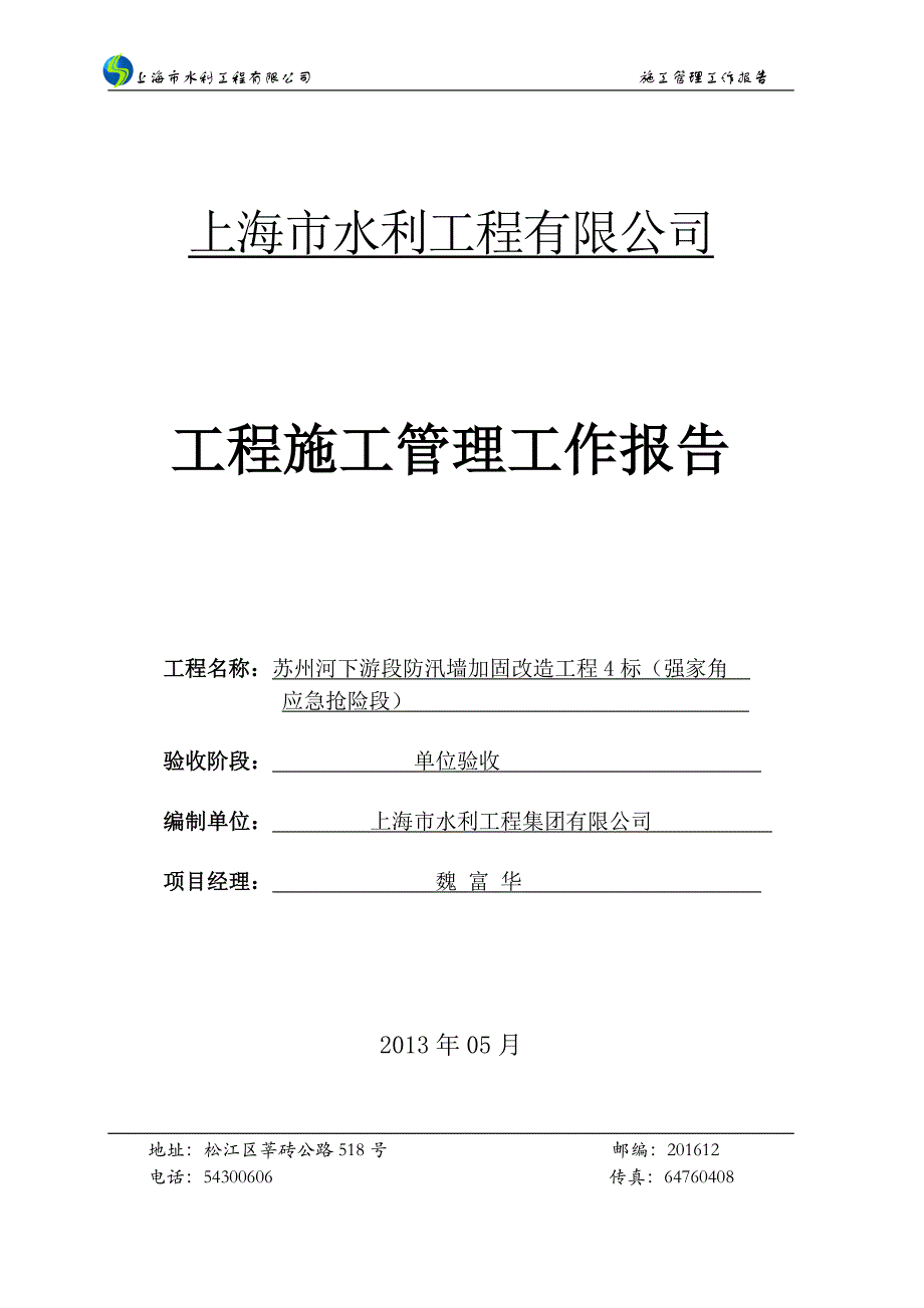 上海某防汛墙完工验收施工管理工作报告_第1页