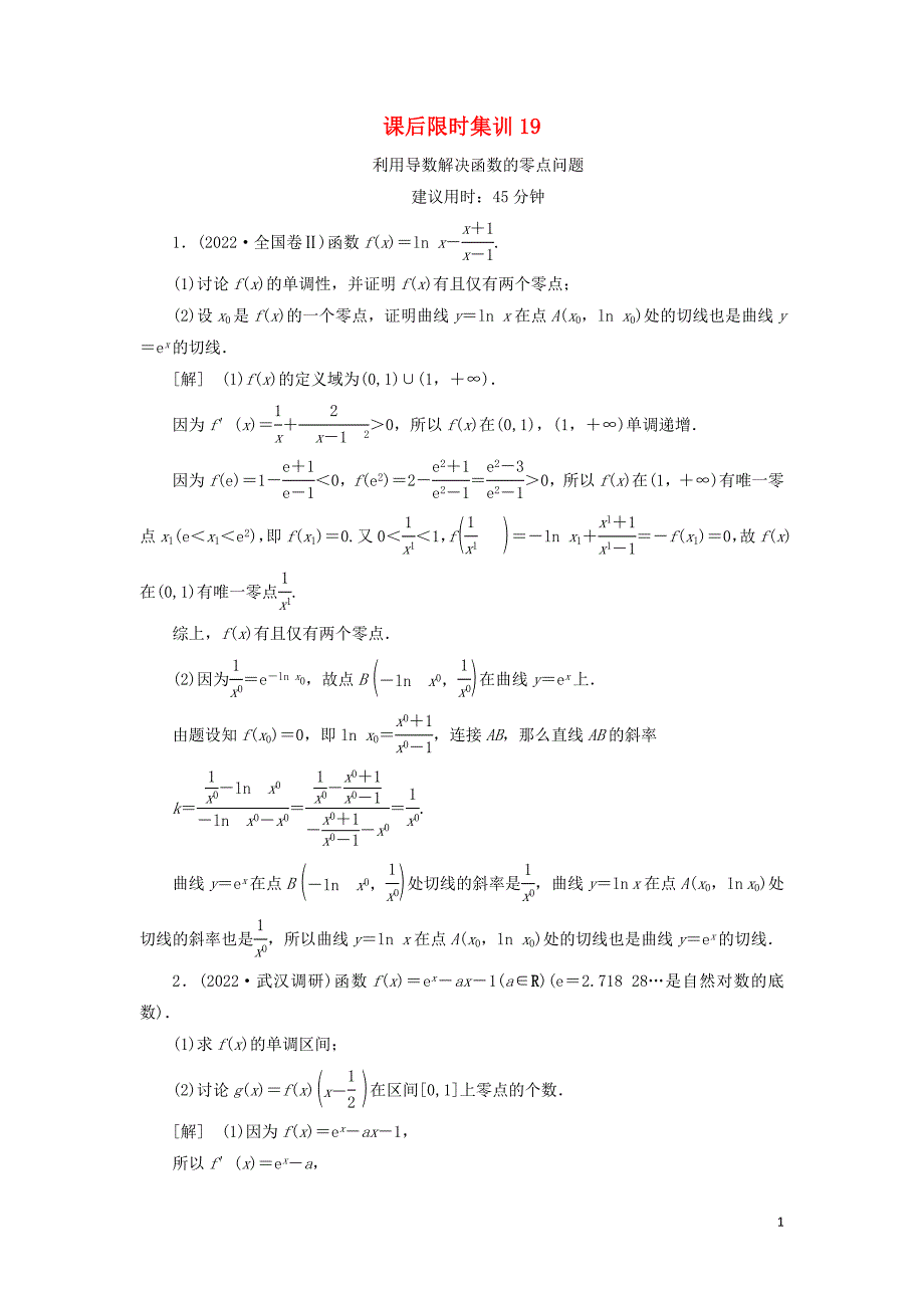 2022高考数学一轮复习课后限时集训19利用导数解决函数的零点问题理北师大版.doc_第1页