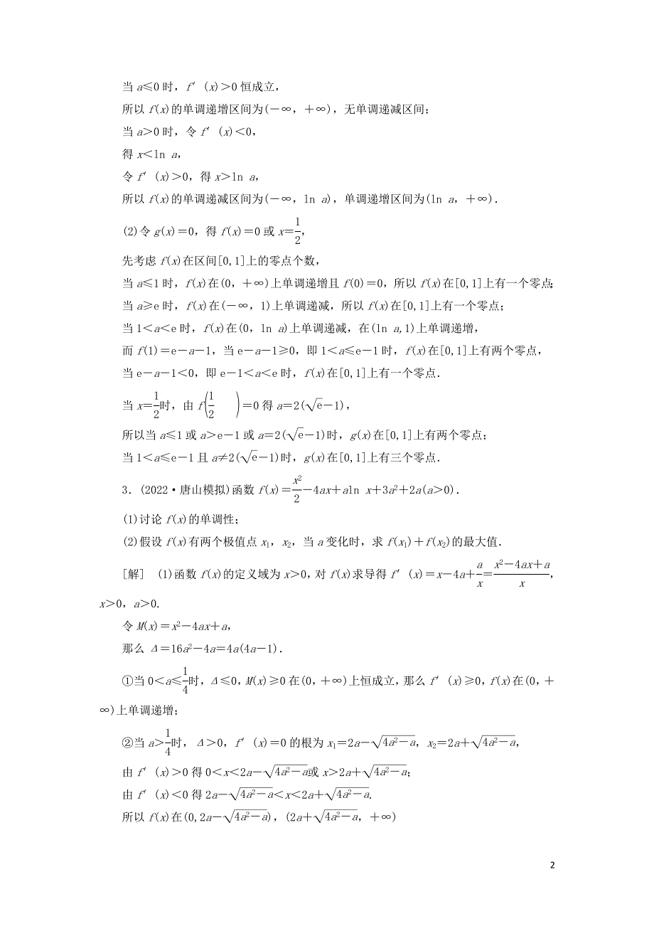 2022高考数学一轮复习课后限时集训19利用导数解决函数的零点问题理北师大版.doc_第2页