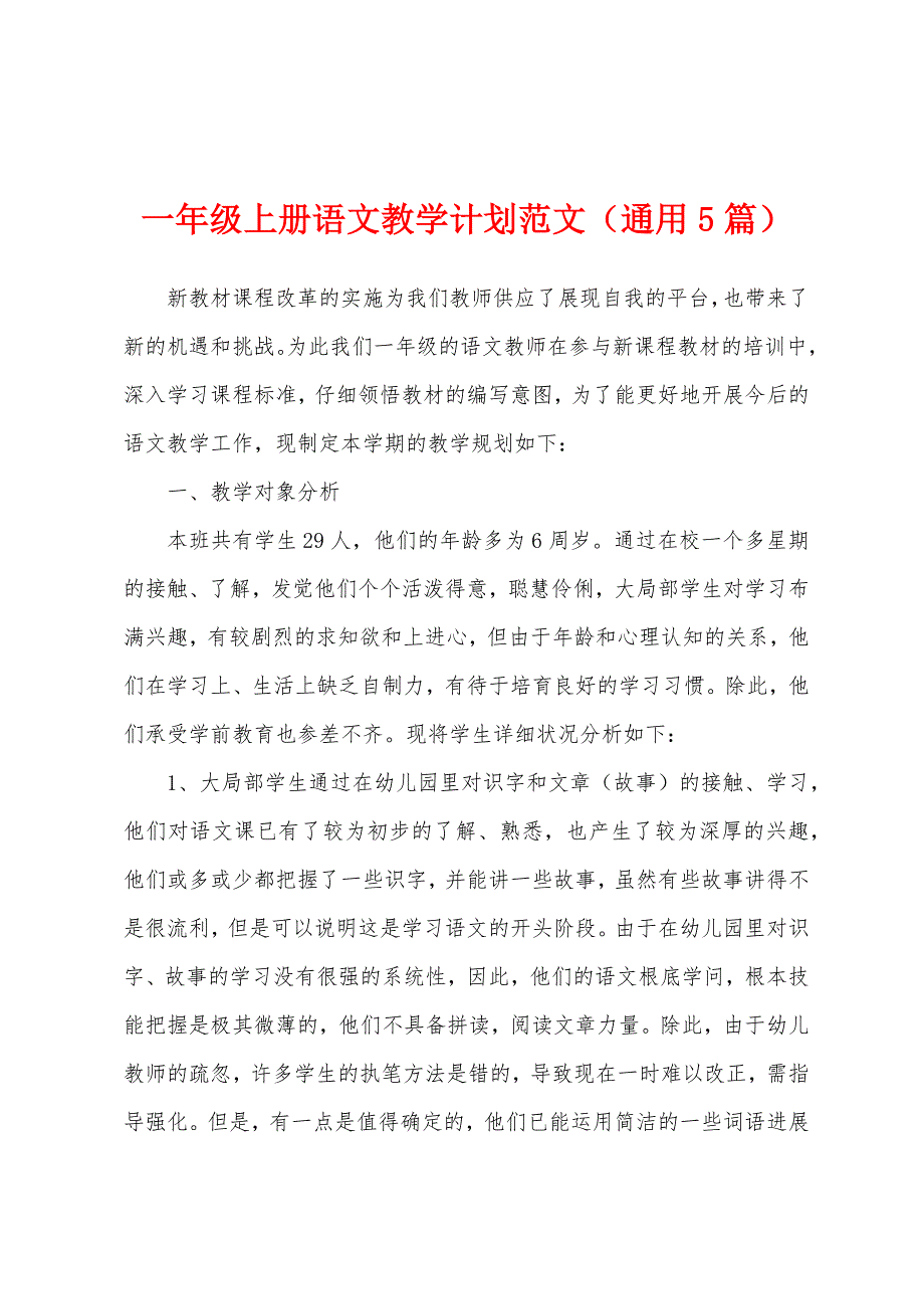 一年级上册语文教学计划范文(通用5篇).docx_第1页