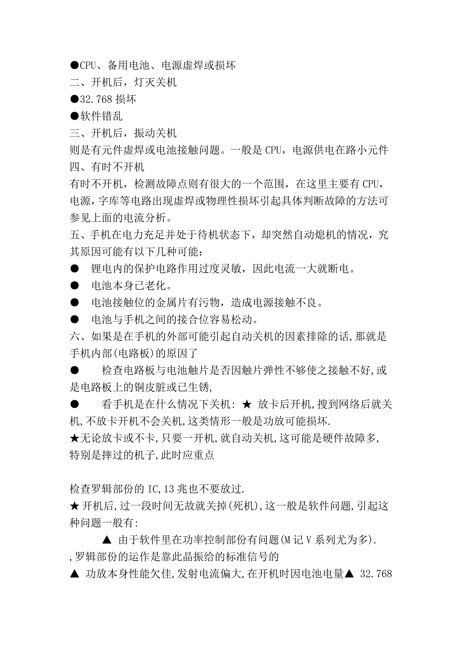 收集来的各种手机维修资料.doc_第3页