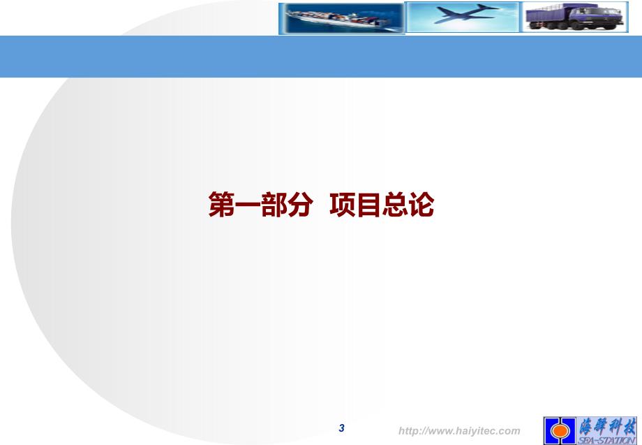 湖南海驿智能物流产业园可研报告_第3页