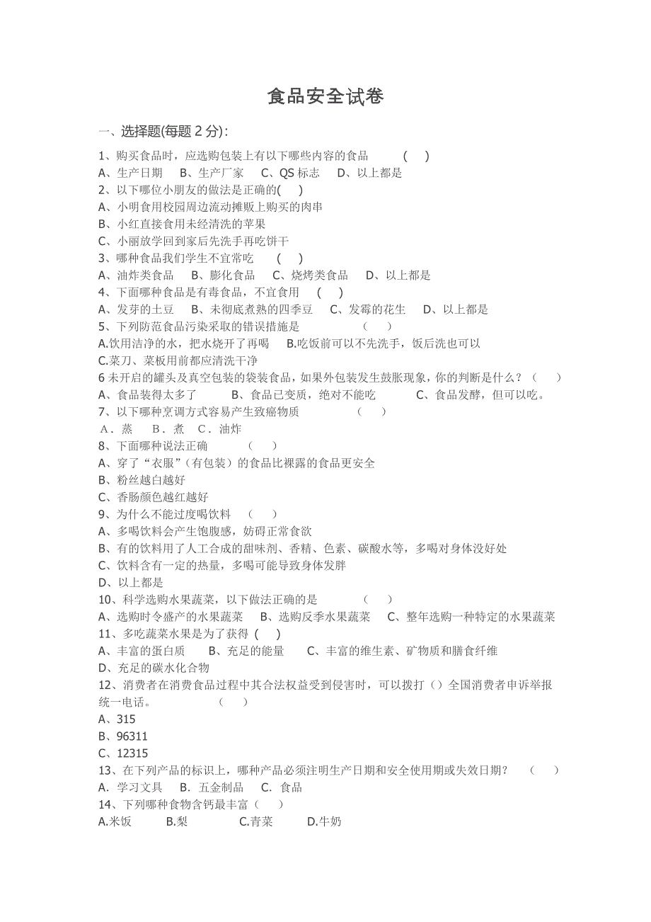 食品安全试卷.doc_第1页