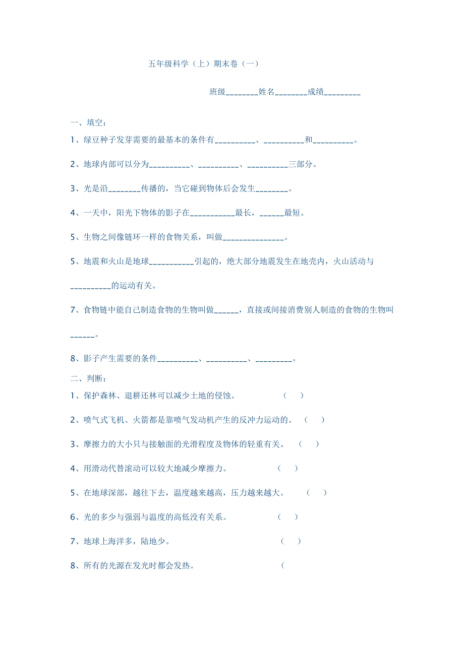 五年级科学上册试卷_第1页