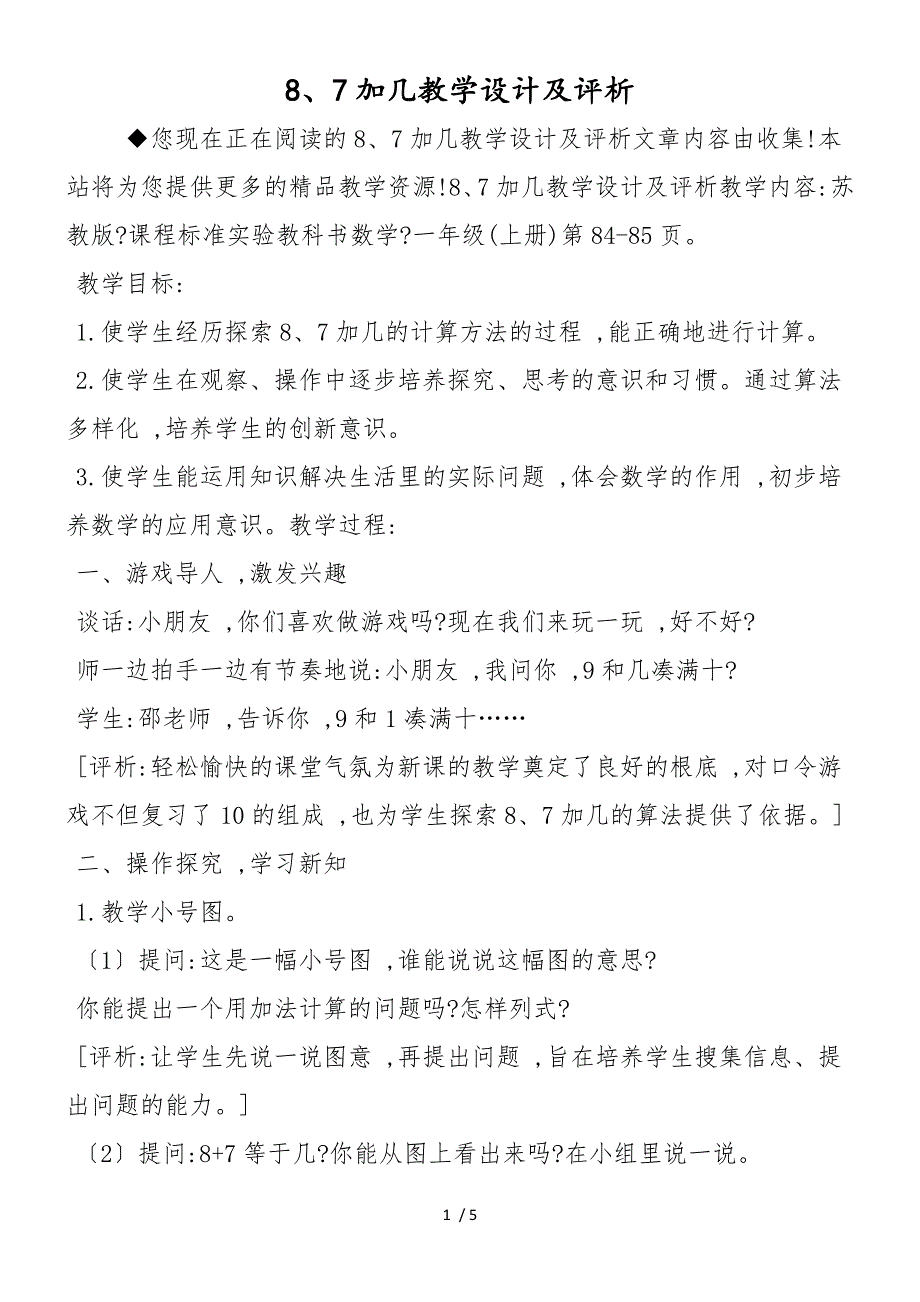 8、7加几教学设计及评析_第1页