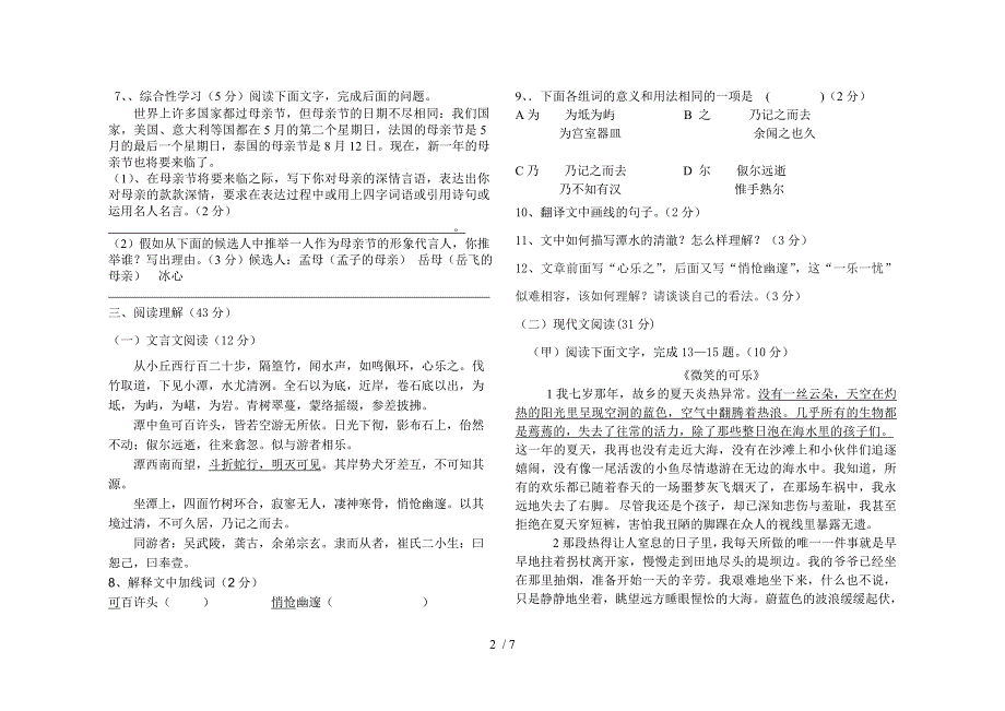 八年级语文下学期第二次段测试卷人教新课标版_第2页