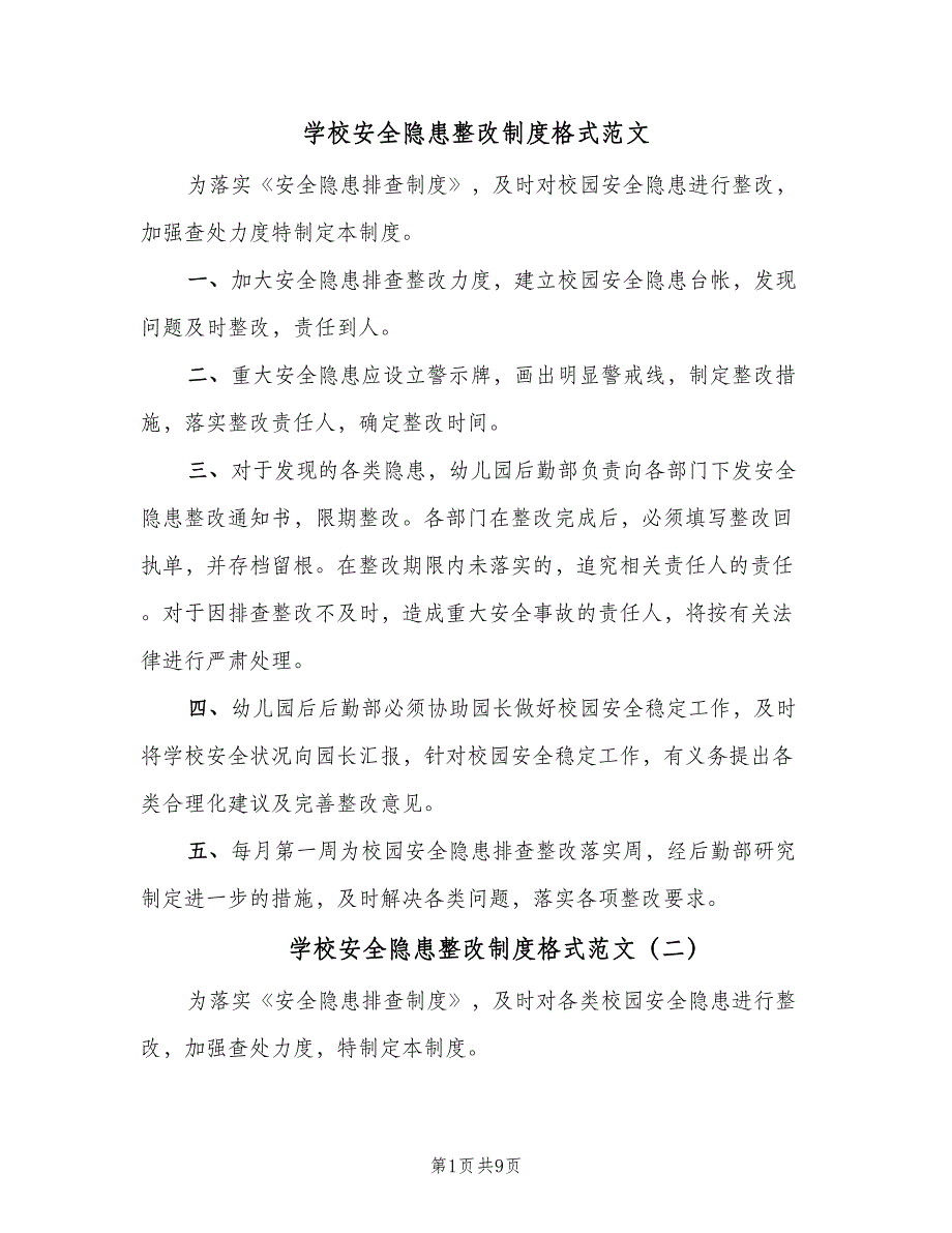 学校安全隐患整改制度格式范文（8篇）_第1页