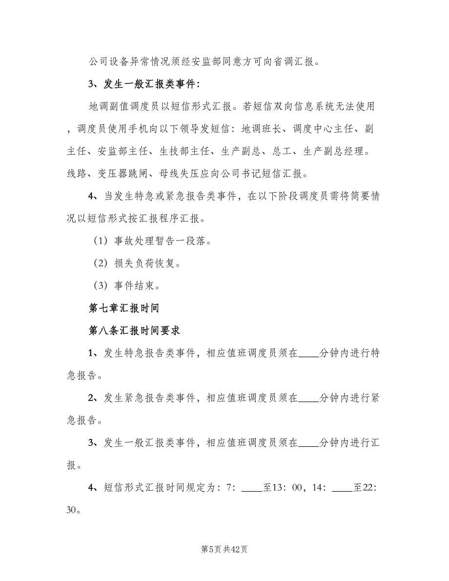 调度汇报管理制度（八篇）.doc_第5页