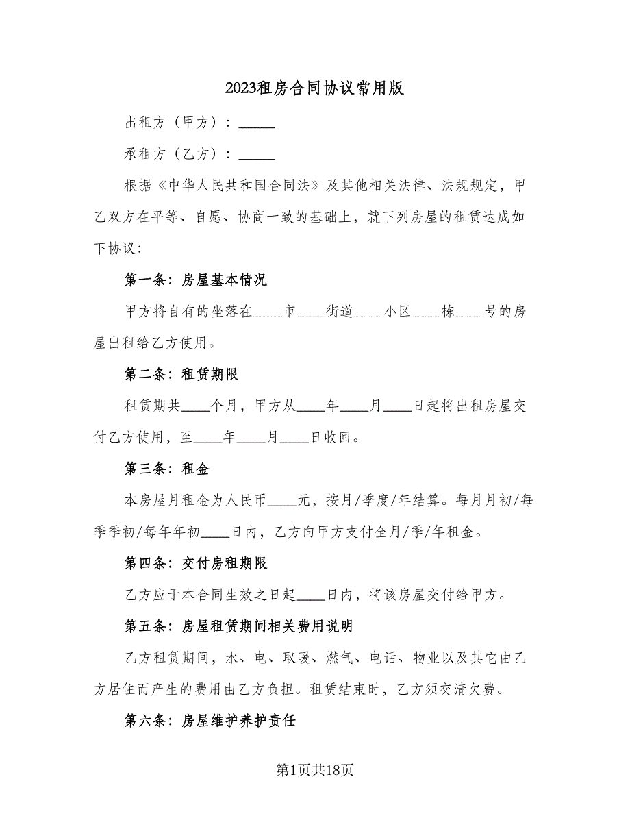 2023租房合同协议常用版（三篇）.doc_第1页