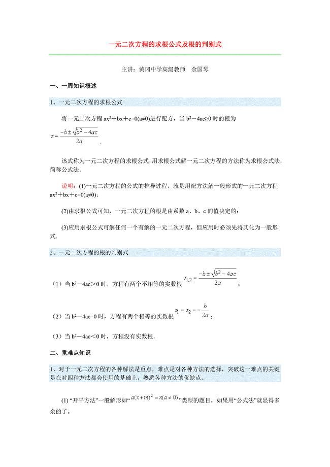 一元二次方程的求根公式及根的判别式;