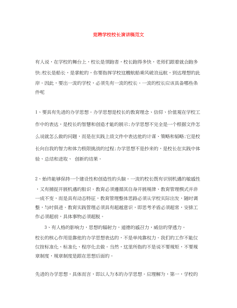 2023年竞聘学校校长演讲稿范文.docx_第1页