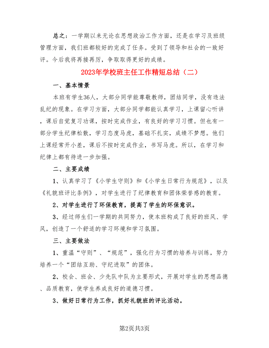 2023年学校班主任工作精短总结（2篇）.doc_第2页