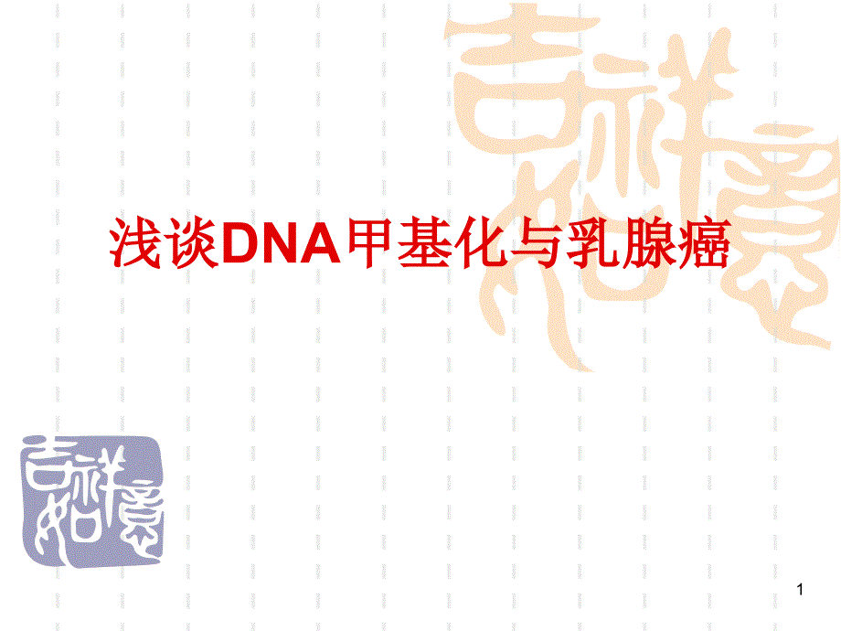 DNA甲基化与乳腺癌PPT课件_第1页