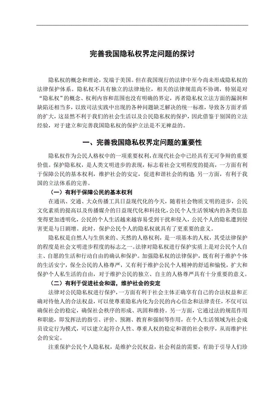 本科毕业设计-完善我国隐私权界定问题的探讨_第3页