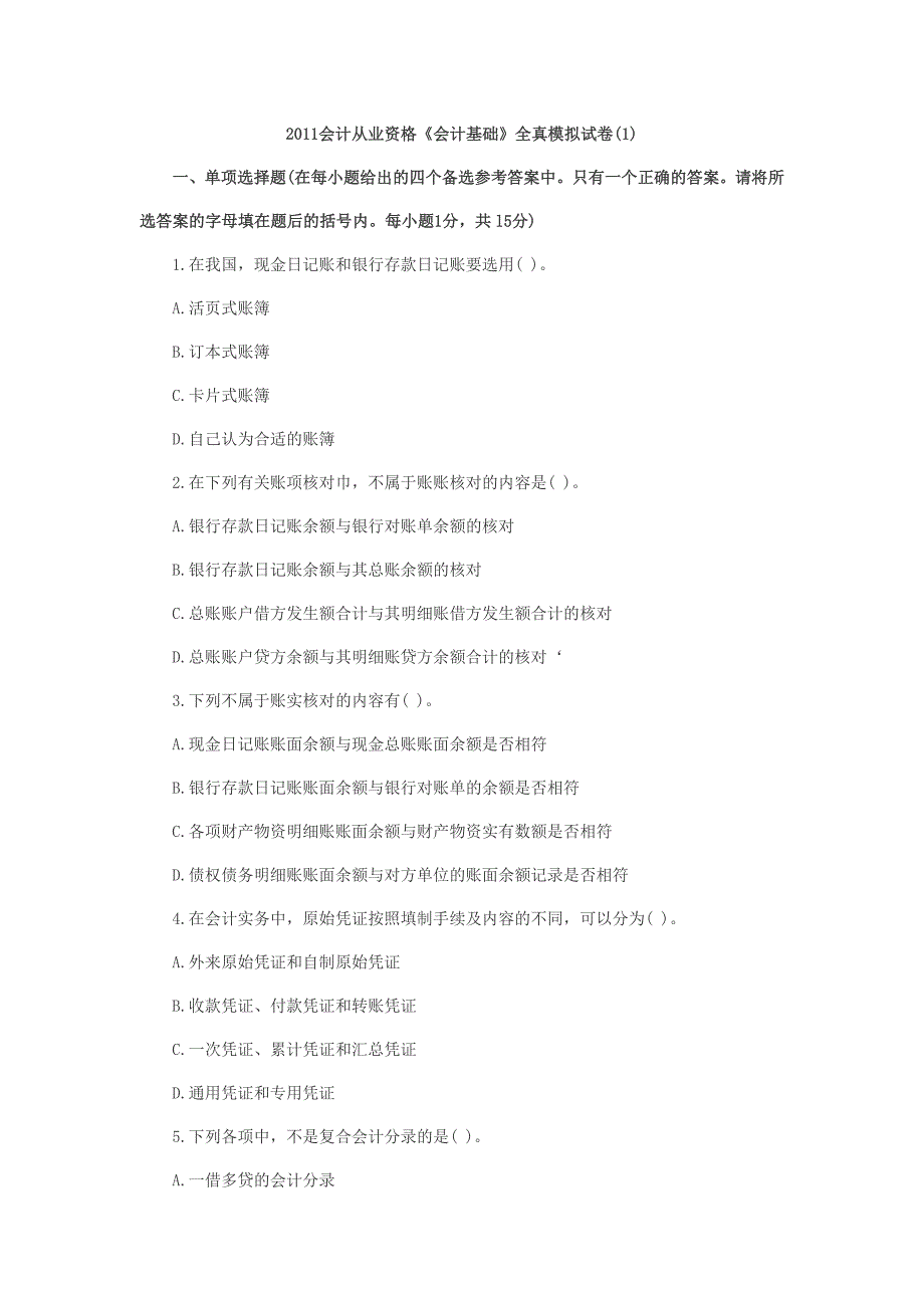 会计从业资格.doc1.doc_第1页