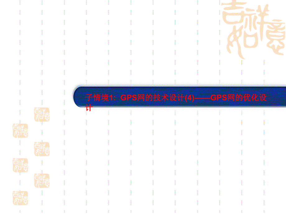 子情境1GPS网技术设计4GPS网优化设计_第1页