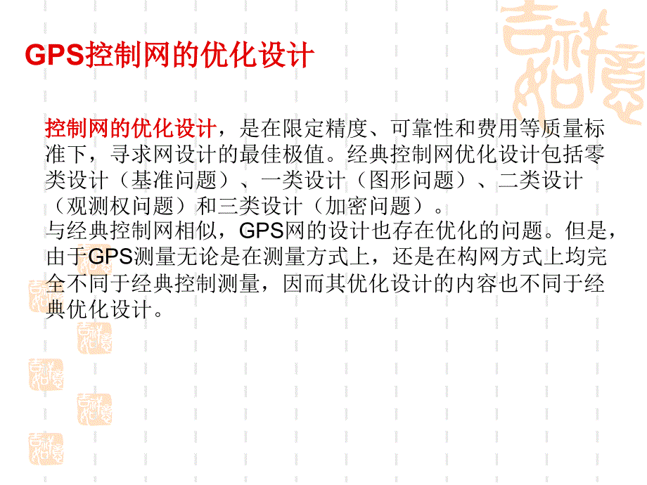 子情境1GPS网技术设计4GPS网优化设计_第2页