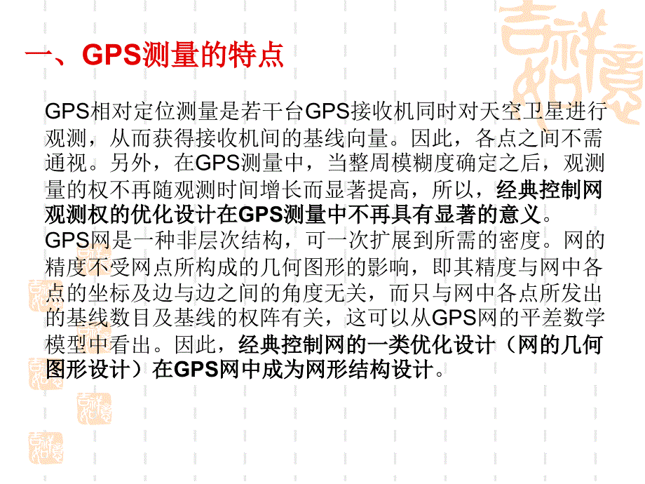 子情境1GPS网技术设计4GPS网优化设计_第3页