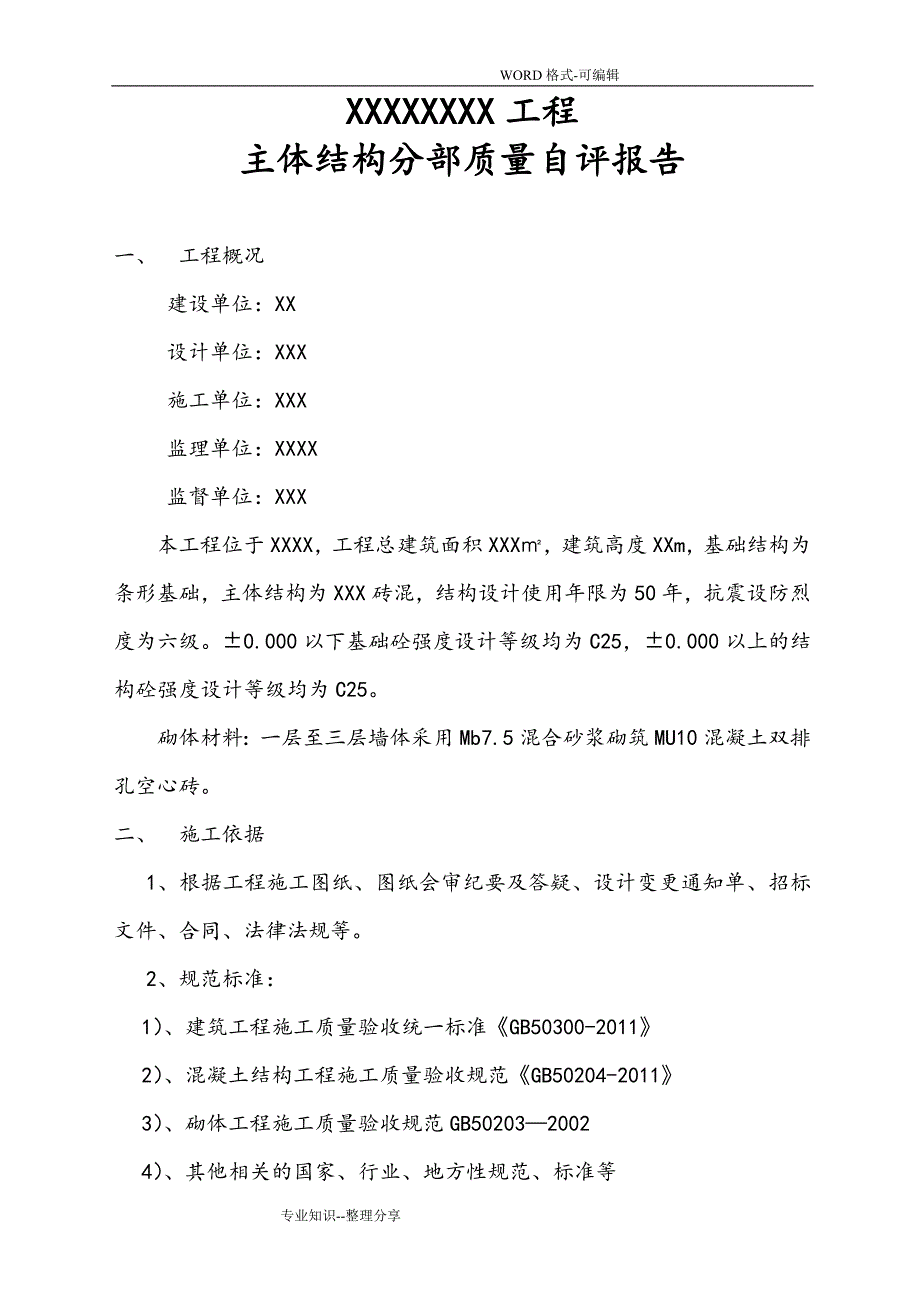 砖混结构主体验收自评报告范文.doc_第2页