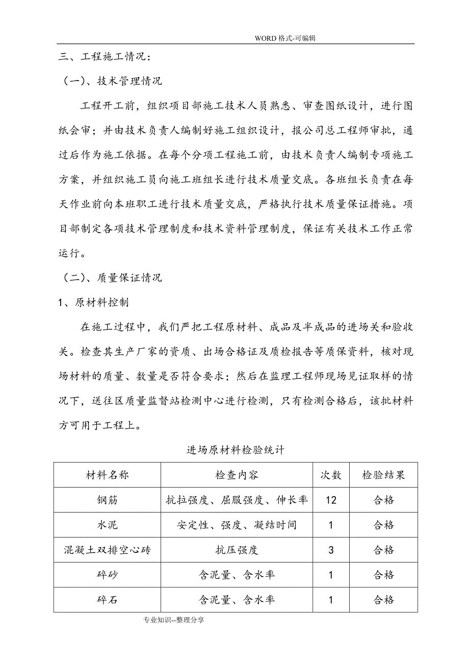 砖混结构主体验收自评报告范文.doc_第3页