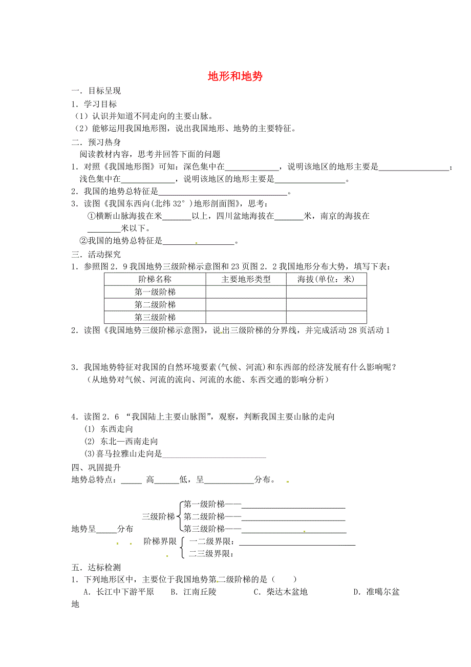 2.1 地形和地势学案2 新人教版_第1页