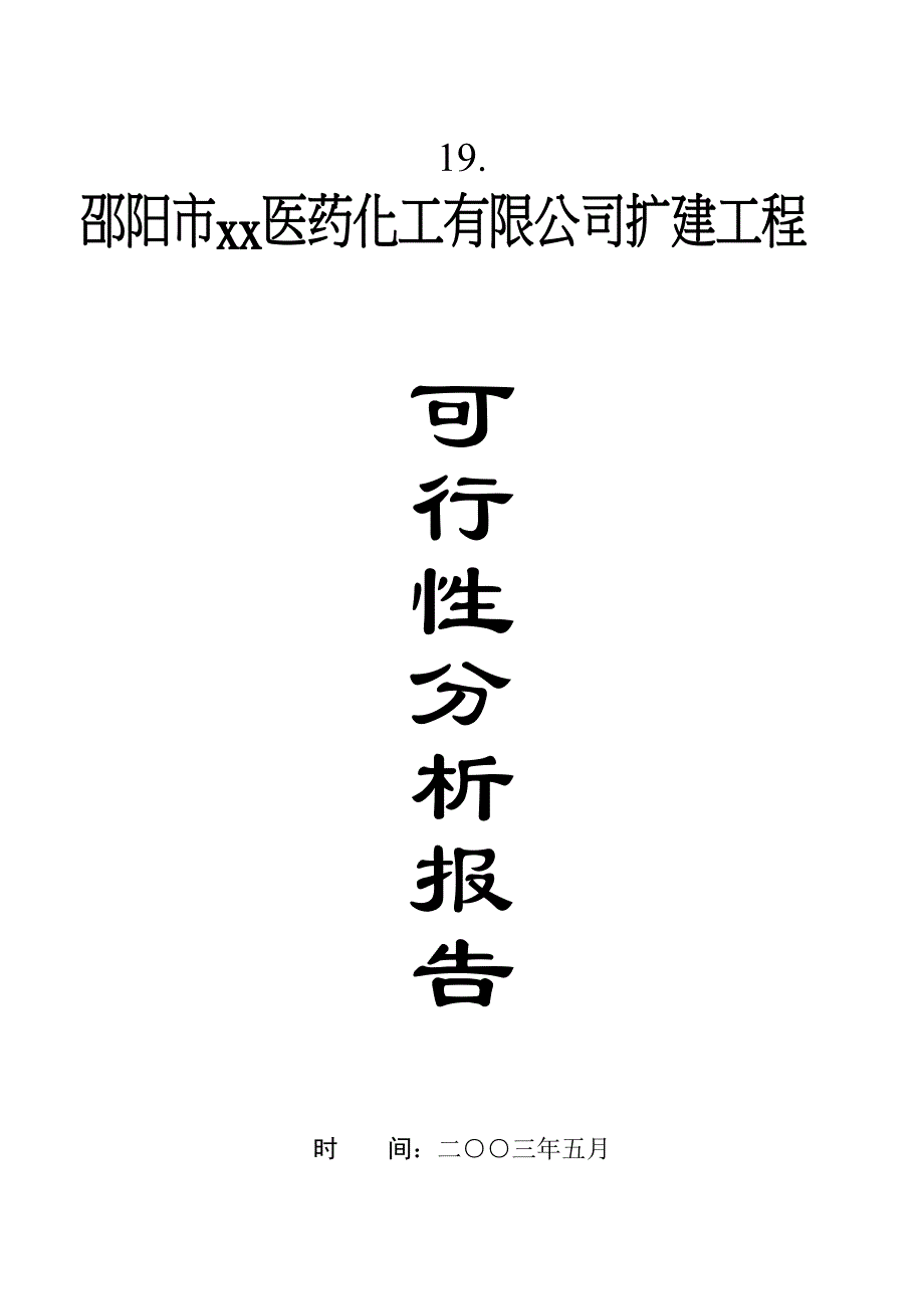 XX医药化工有限公司扩建工程可行性分析报告_第1页