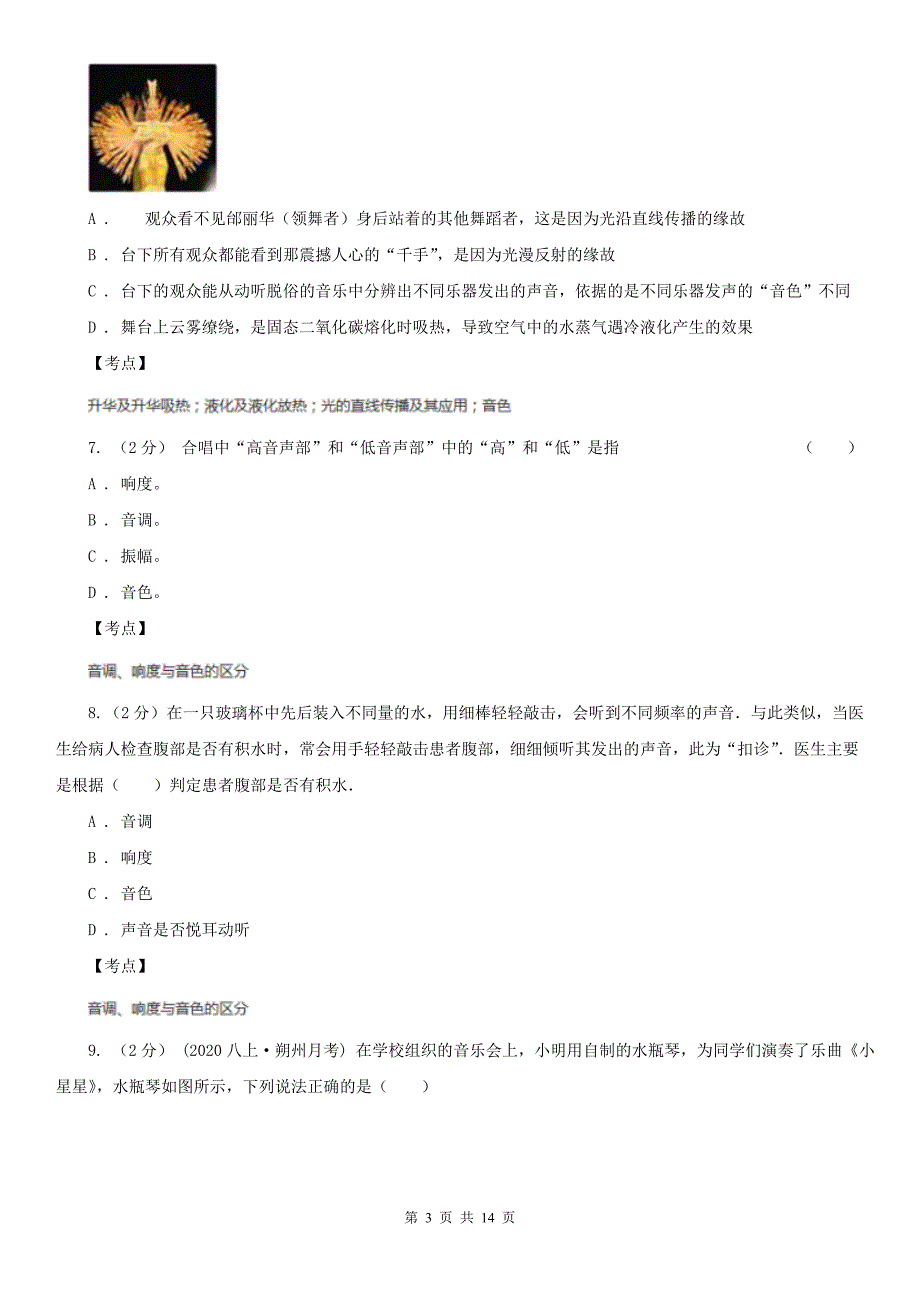 初中物理人教版八年级上学期2.2声音的特性强化提升训练I卷_第3页