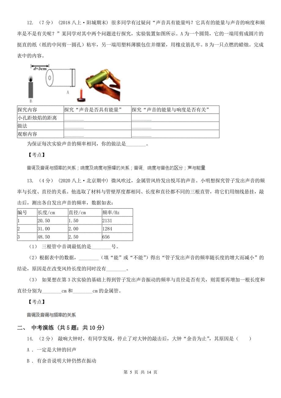 初中物理人教版八年级上学期2.2声音的特性强化提升训练I卷_第5页