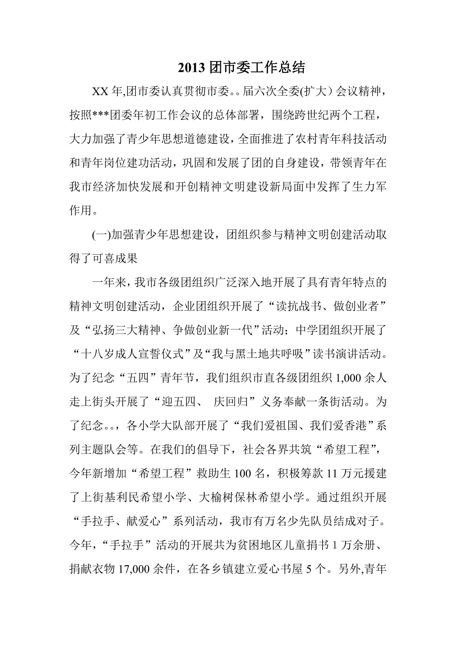 团市委工作总结_第1页