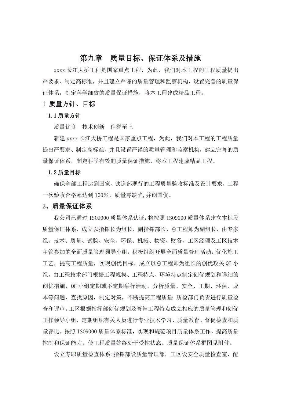 最新《施工组织设计》第九章　质量目标、保证体系及措施8_第1页