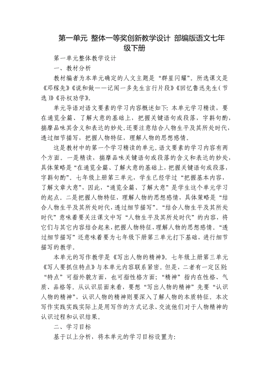 第一单元 整体一等奖创新教学设计 部编版语文七年级下册_第1页