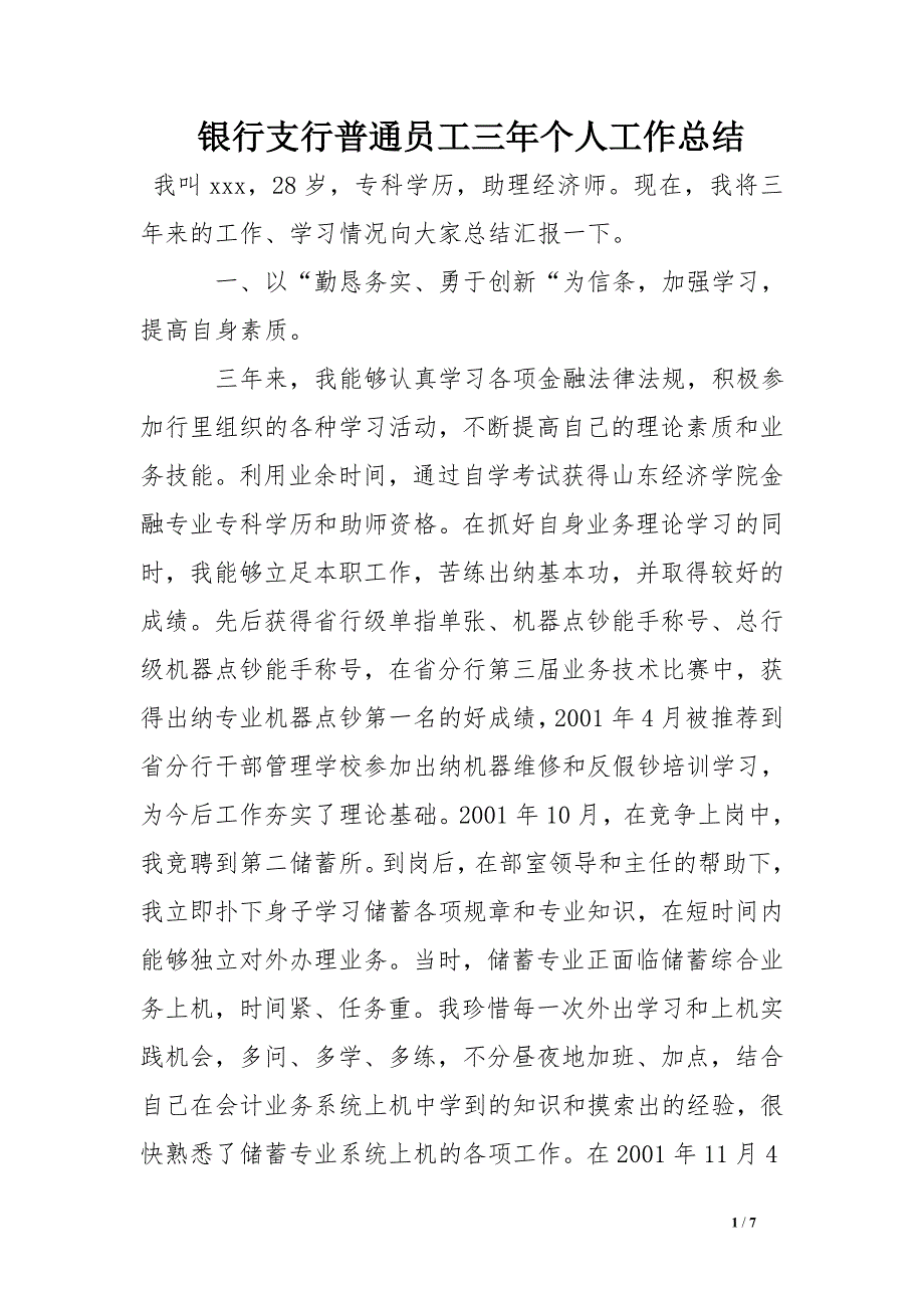 银行支行普通员工三年个人工作总结_第1页