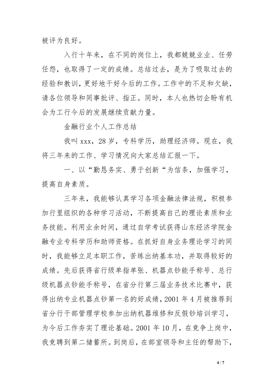 银行支行普通员工三年个人工作总结_第4页