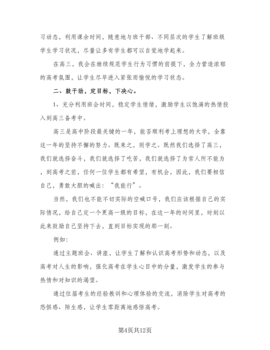 211420年高三秋季学期班主任的工作计划参考范文（3篇）.doc_第4页