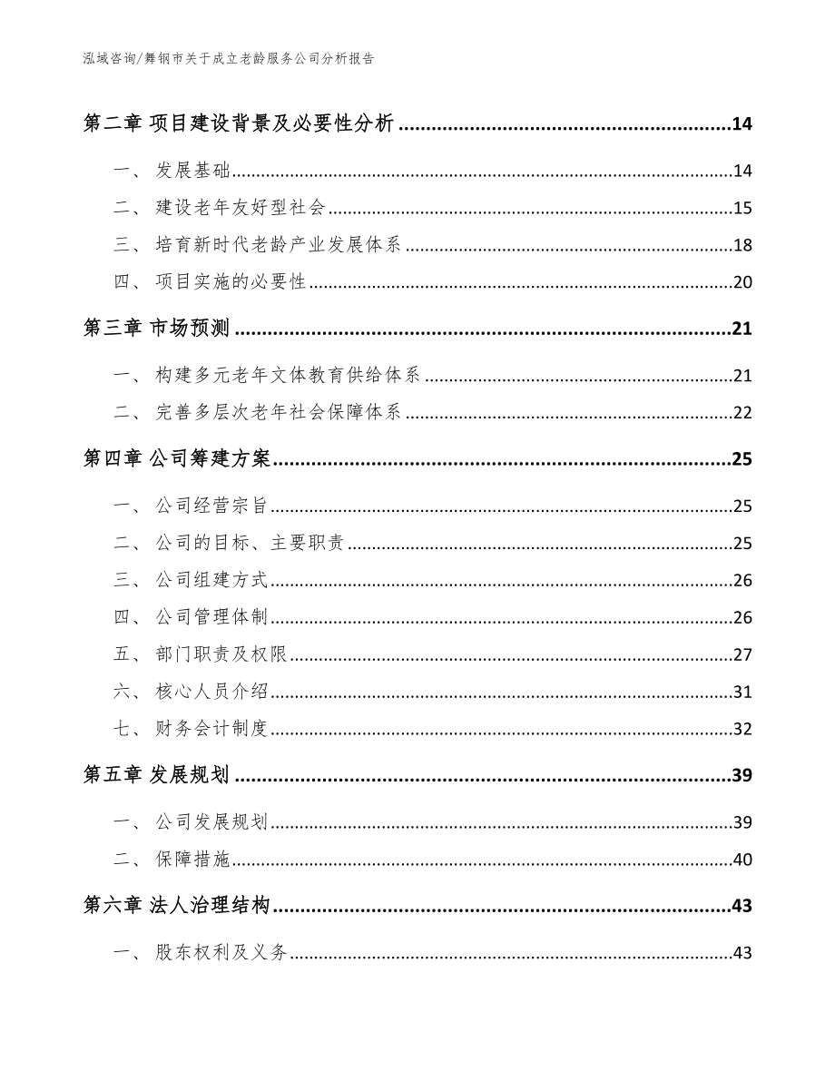 舞钢市关于成立老龄服务公司分析报告_第4页