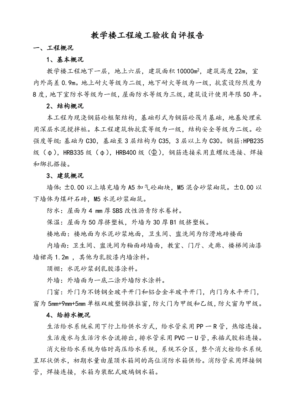 工程竣工验收施工单位自评报告_第2页