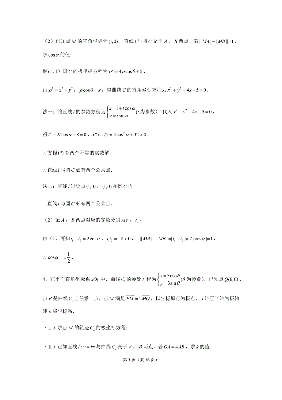 高中数学通关系列之“极坐标与参数方程30题”.docx_第3页