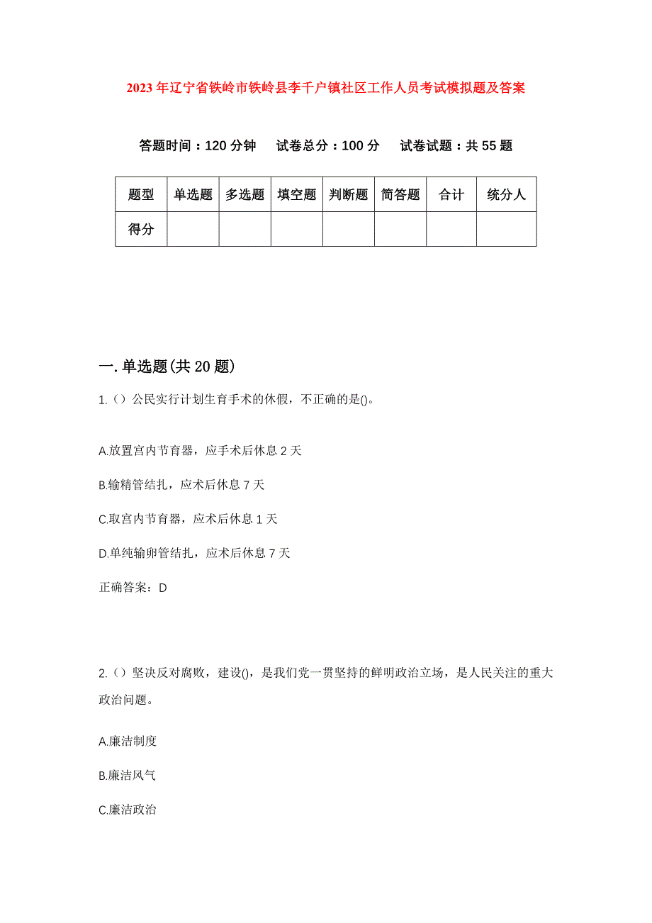 2023年辽宁省铁岭市铁岭县李千户镇社区工作人员考试模拟题及答案_第1页