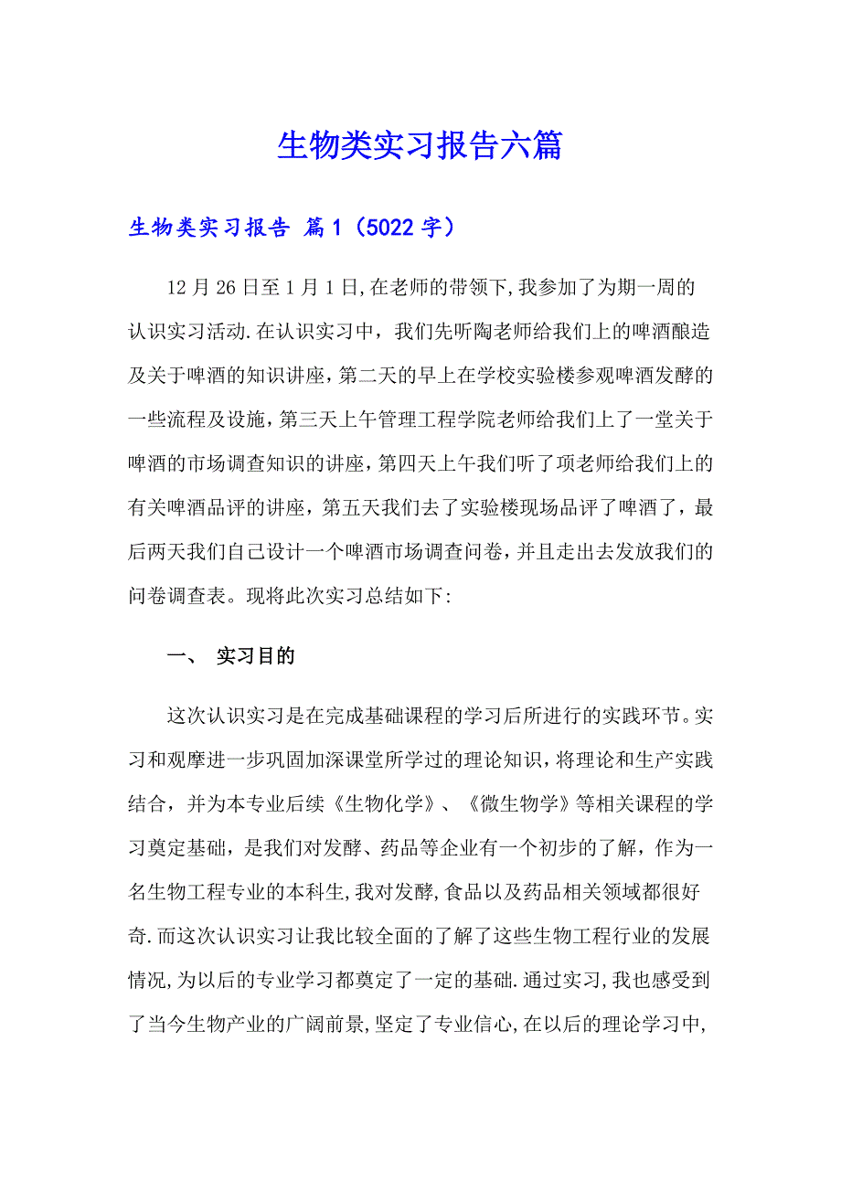 生物类实习报告六篇_第1页