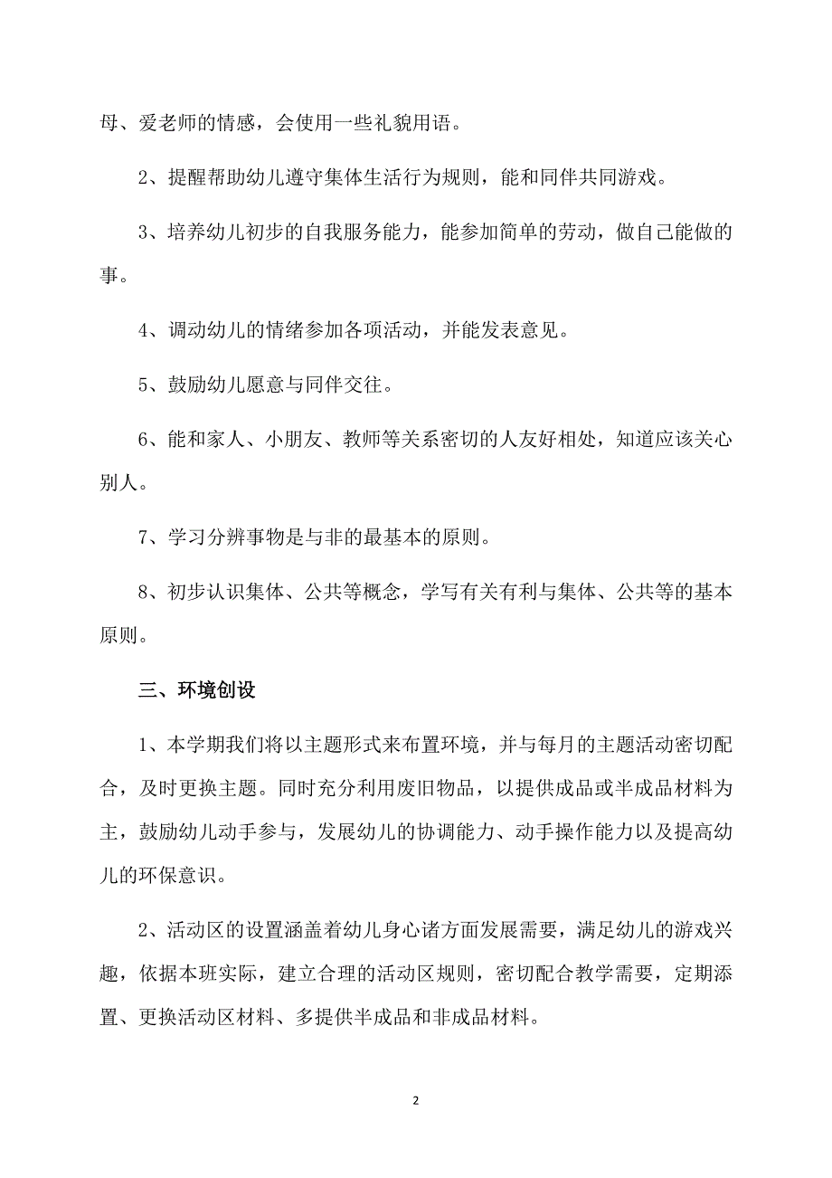 小班第一学期班主任工作计划范文_第2页