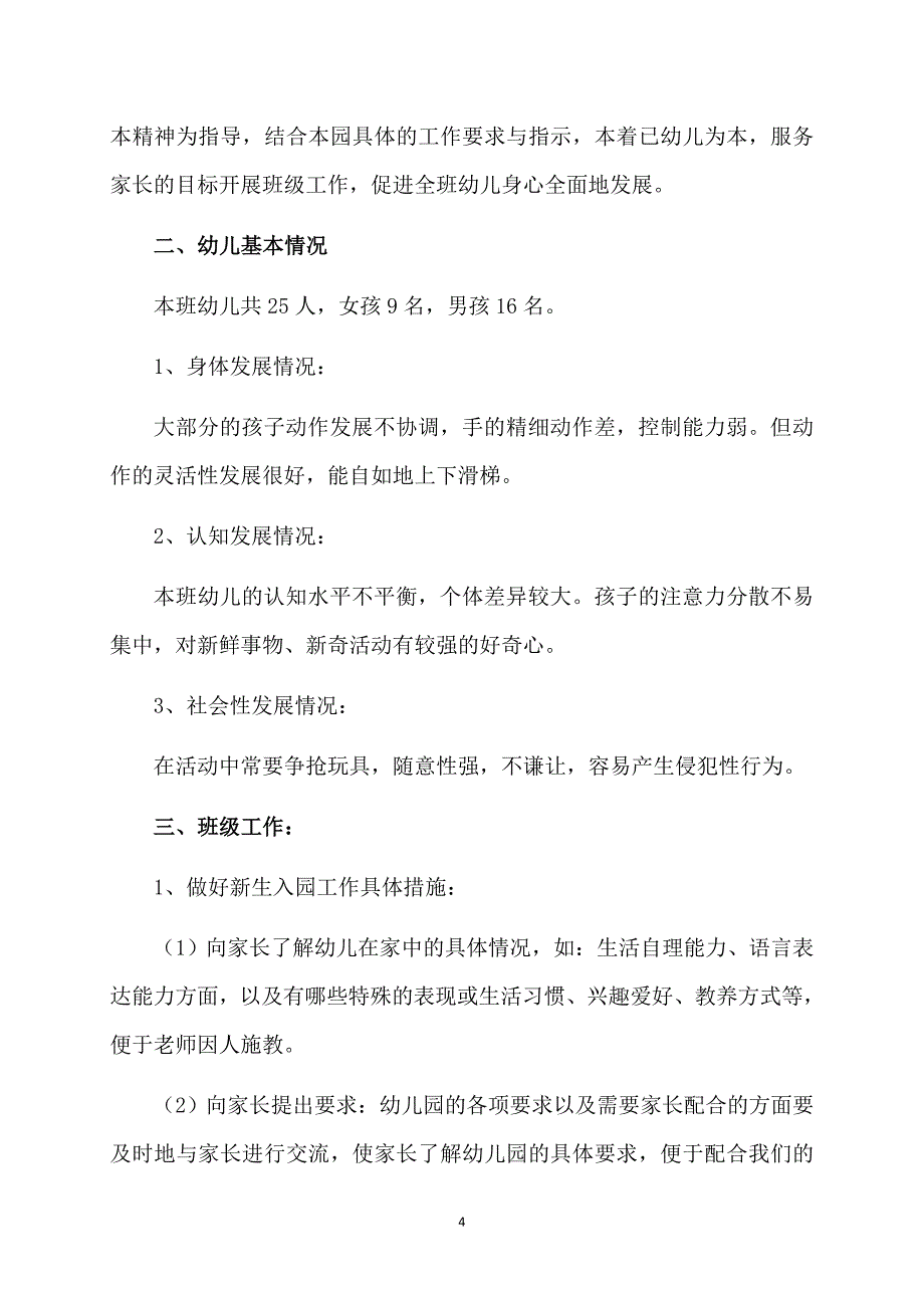 小班第一学期班主任工作计划范文_第4页