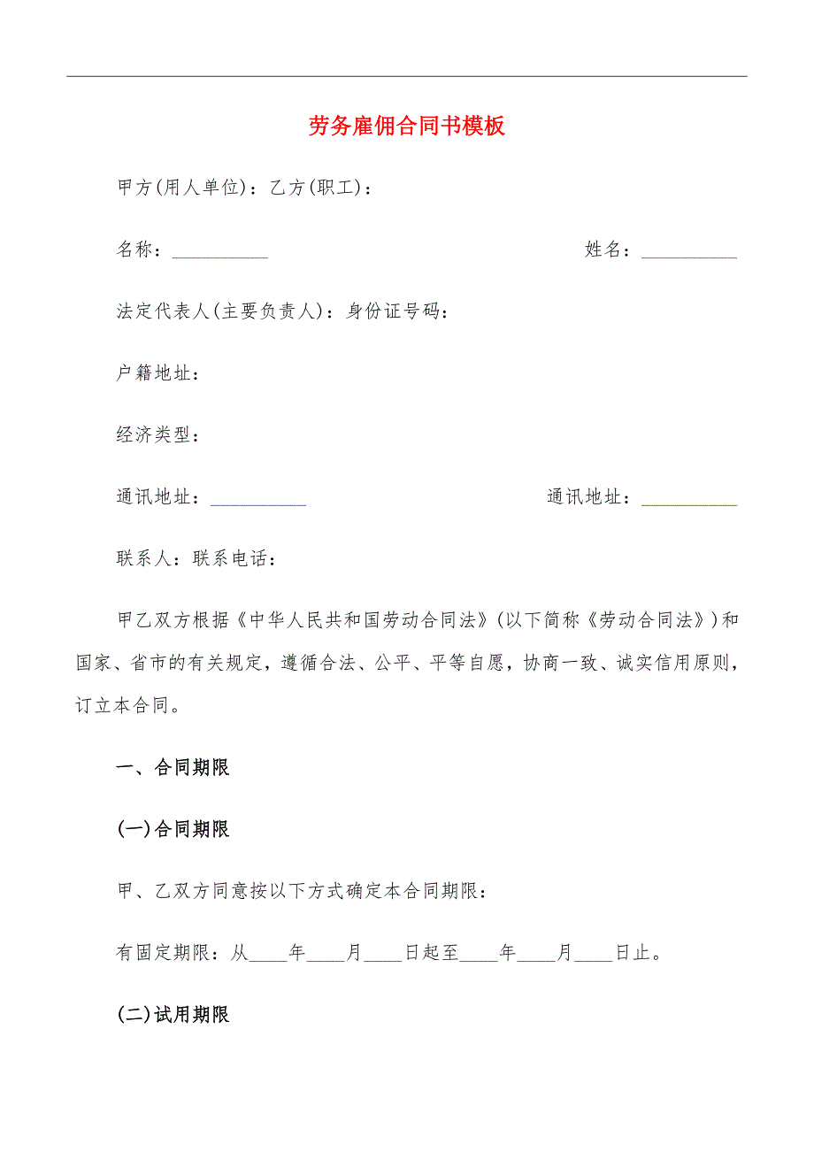 劳务雇佣合同书模板_第2页