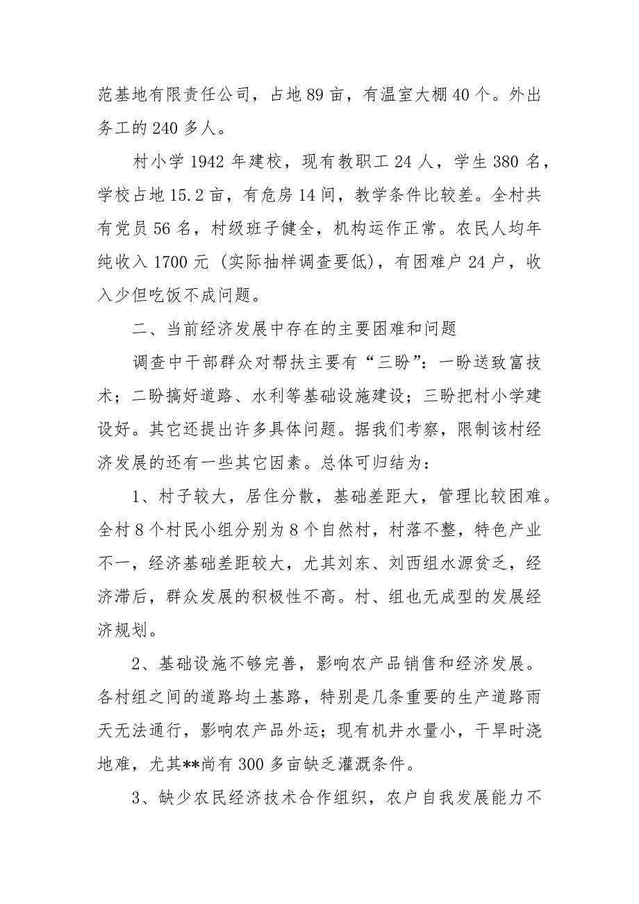 2021关于挂钩帮扶的调查报告.docx_第2页