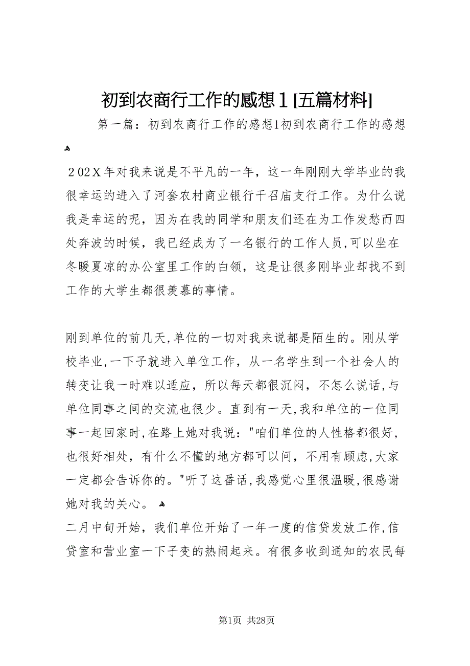 初到农商行工作的感想1五篇材料_第1页