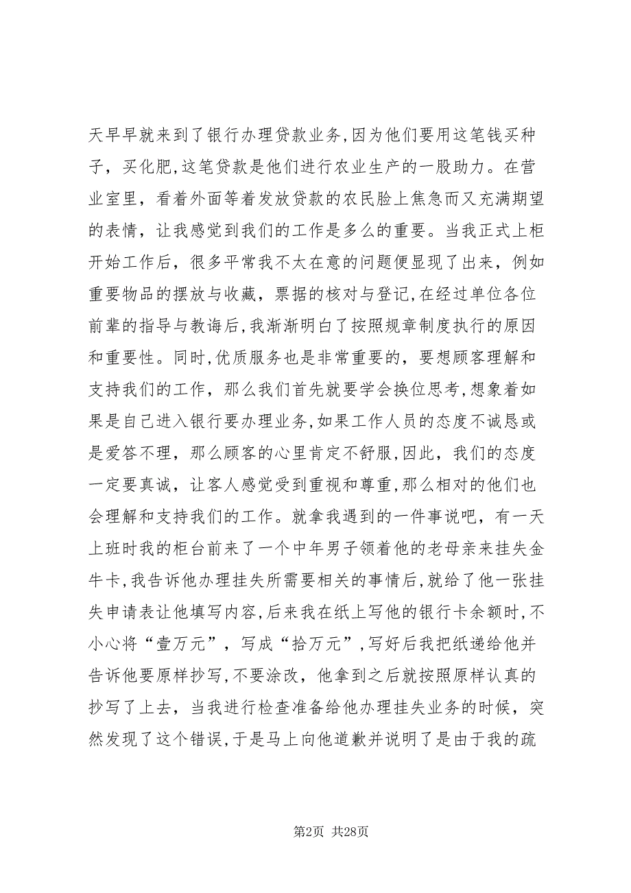 初到农商行工作的感想1五篇材料_第2页