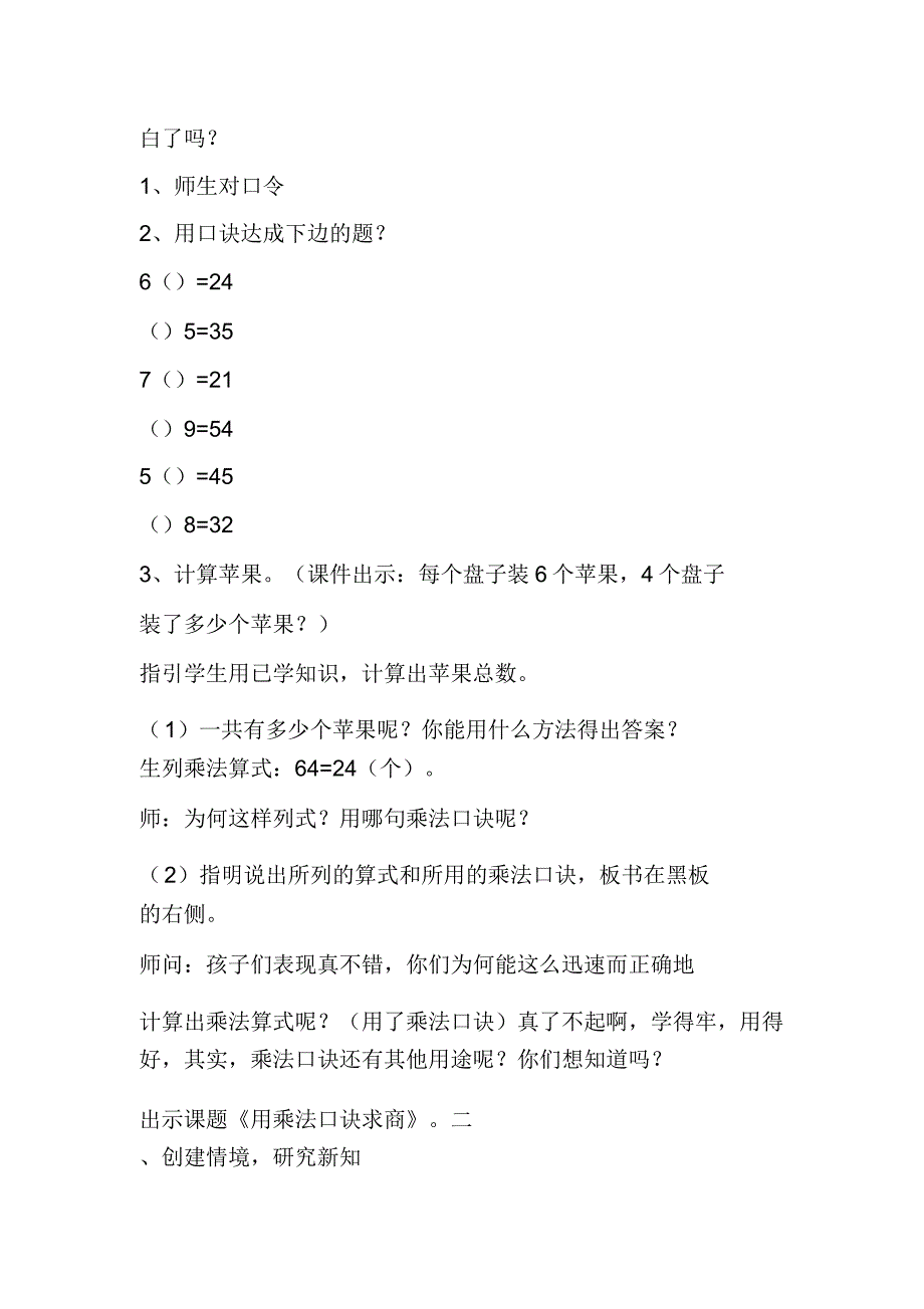 西师大版二年级数学上册《用乘法口诀求商》教学教案.doc_第2页